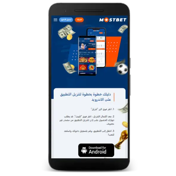 تحميل موست بيت APK على أندرويد